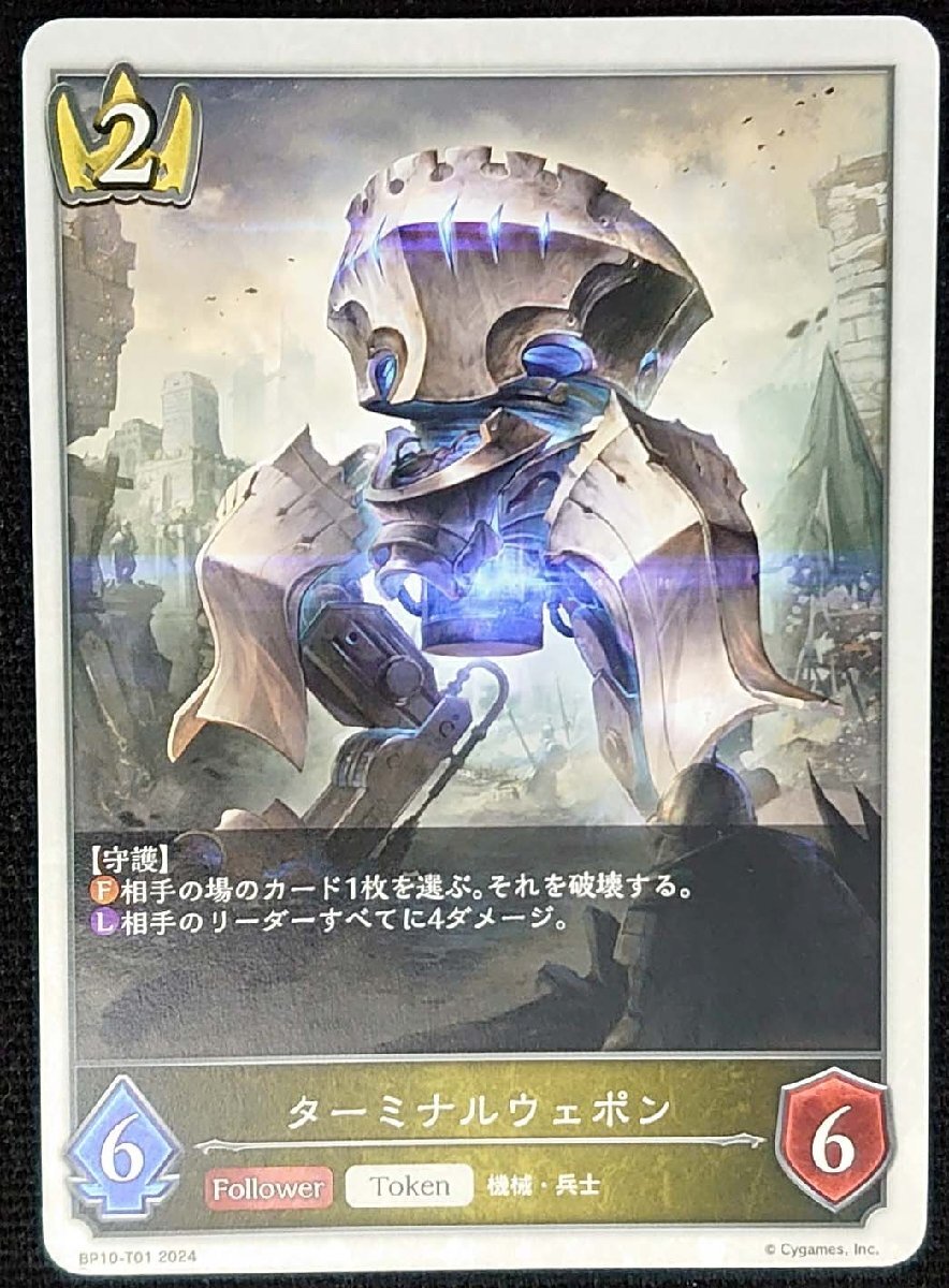 【シャドウバースエボルヴ】ターミナルウェポン(トークン/ノーマル仕様)BP10-T01 2024 x3枚セット拍卖