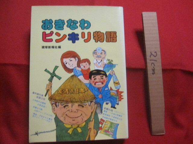 ☆おきなわピンキリ物語        琉球新報社  編  発行         【沖縄・琉球・歴史・文化】拍卖