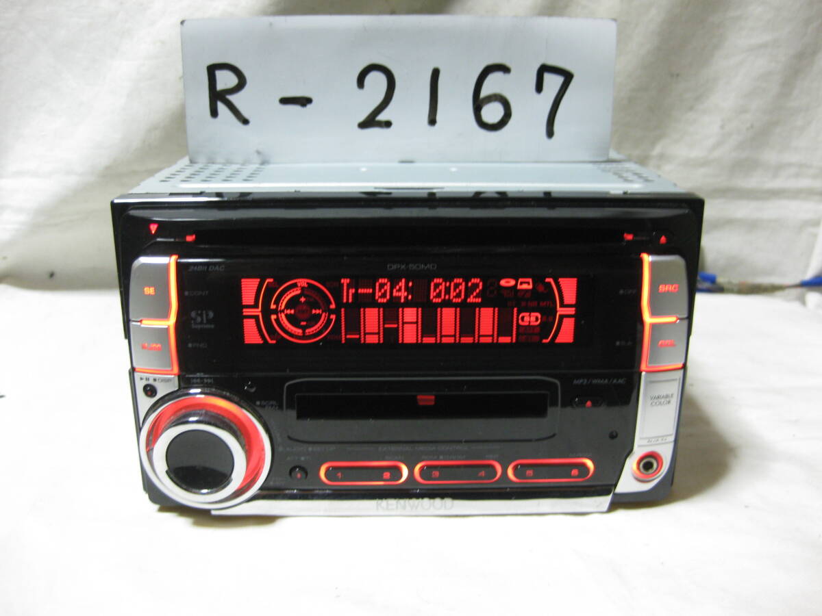 R-2167 KENWOOD ケンウッド DPX-50MDD MP3 MDLP フロント AUX 2Dサイズ CD&MDデッキ 補償付き拍卖