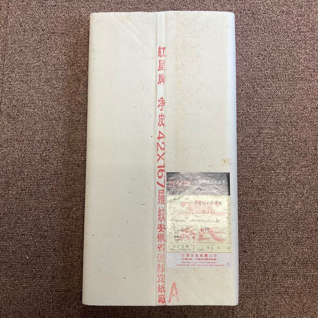 2003年製 紅星牌 浄皮羅紋 42×167cm 50枚反 本画仙 宣紙 書道 手漉き唐物 単宣 時代物 中国書道用紙 唐紙 安徽省 No.4拍卖