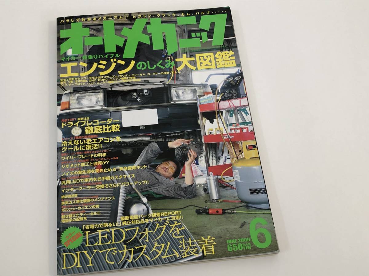 オートメカニック444 インタークーラー交換/エアコンメンテナンス/LEDフォグDIY エンジンのしくみ大図鑑拍卖