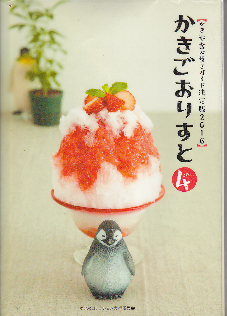 R149【150円+送料200円】かき氷食べ歩きガイド決定版2016「かきごおりすと Vol.4」(図書館のリサイクル本)拍卖