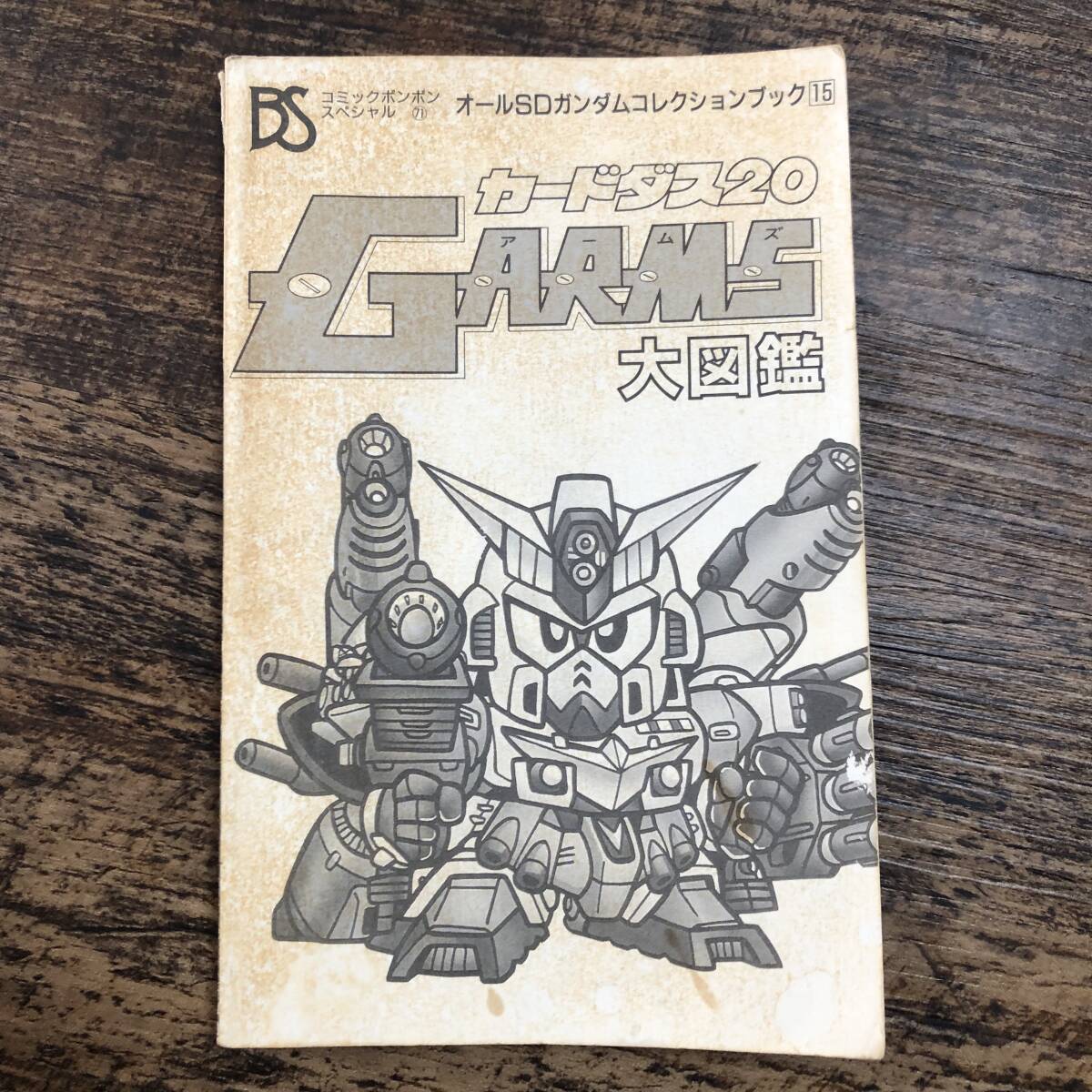 K-2493■カードダス20 Gアームズ大図鑑(カバーなし)■コミックボンボンスペシャル(71)■講談社■1991年9月20日 第1刷拍卖
