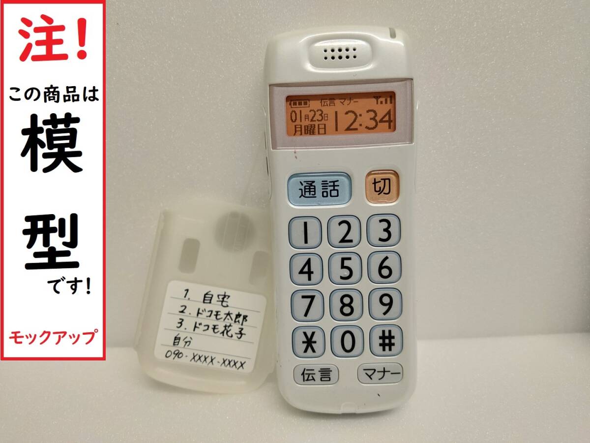 【モック・送料無料】 NTTドコモ D880SS らくらくホンシンプル ホワイト FOMA ○ 平日13時までの入金で当日出荷 ○ 模型 ○ モックセンター拍卖