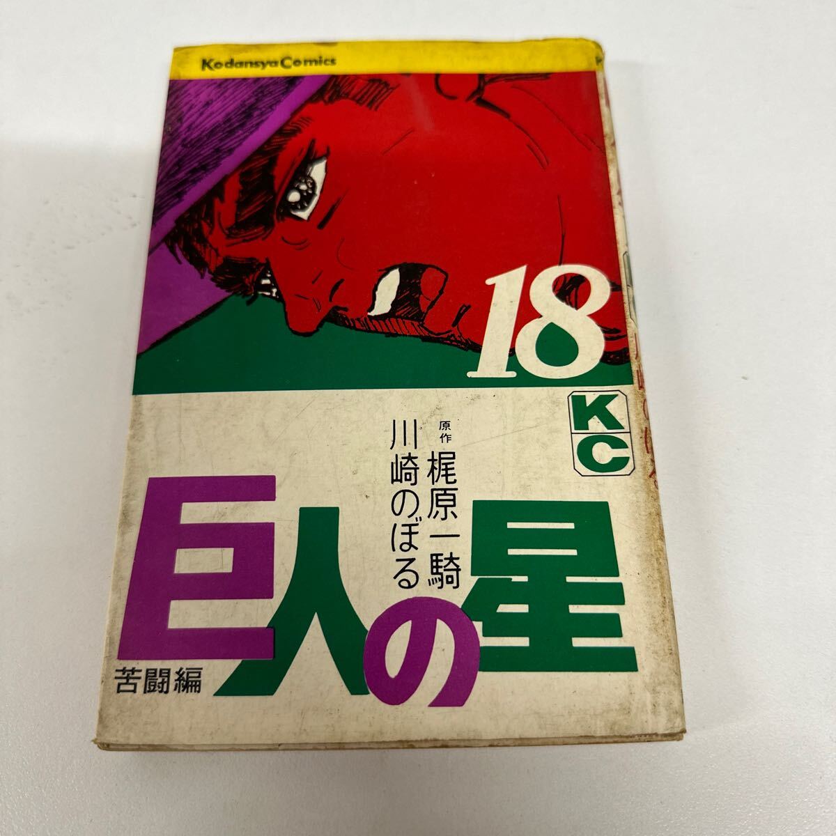 【初版】 巨人の星苦闘編18/原作 梶尾一騎 川﨑のぼる/ d6870/07098拍卖