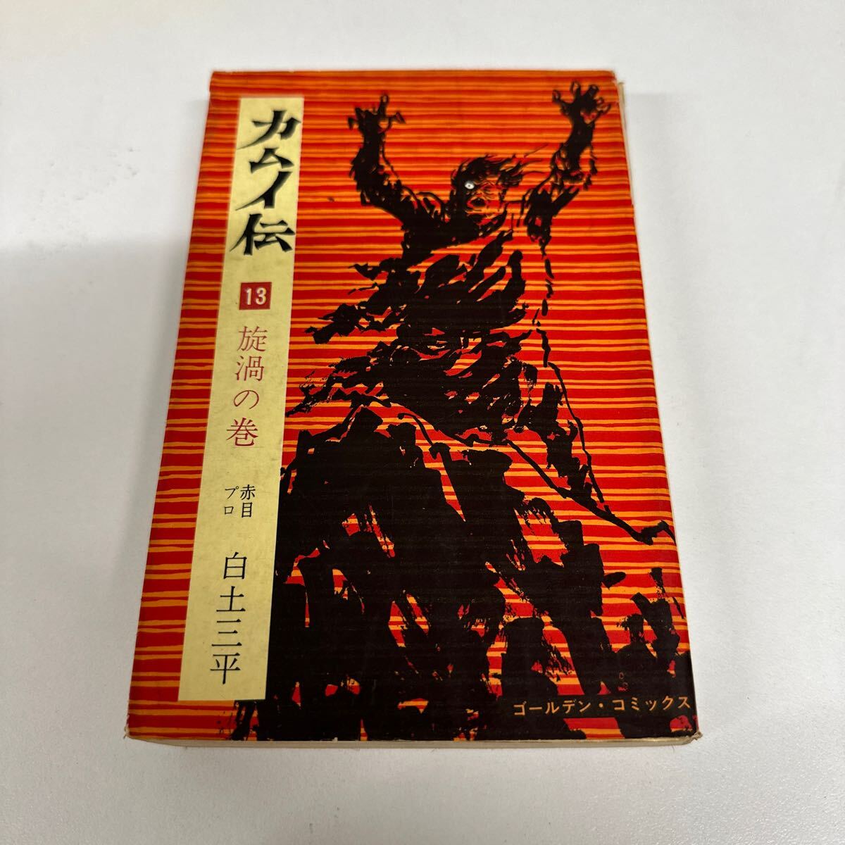 【初版】 カムイ伝13 旋渦の巻/ 赤目プロ/白土三平d6870/07098拍卖