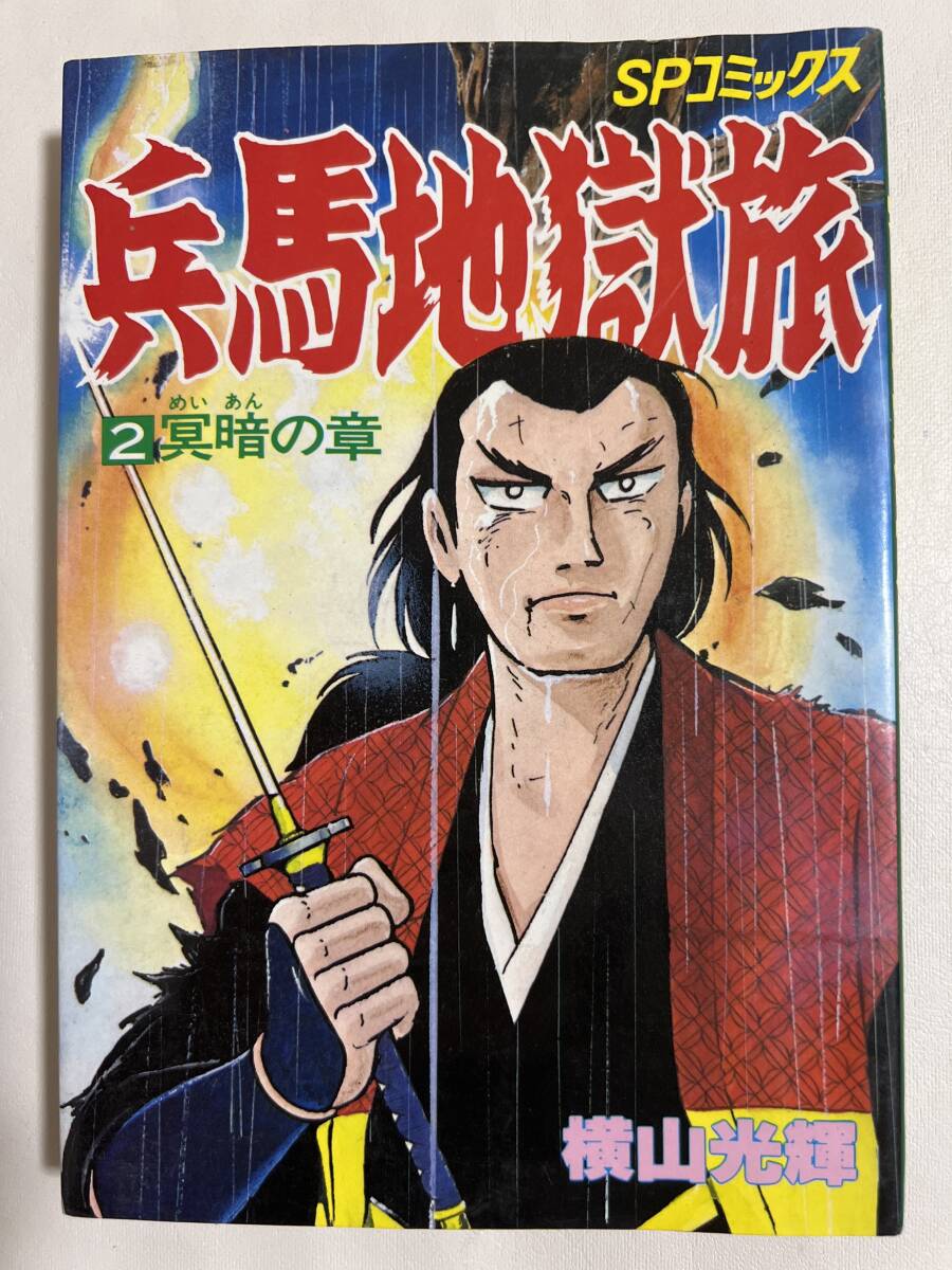 【初版】兵馬地獄旅 2巻 冥暗の章 横山光雄 SPコミックス / d6870/07098拍卖