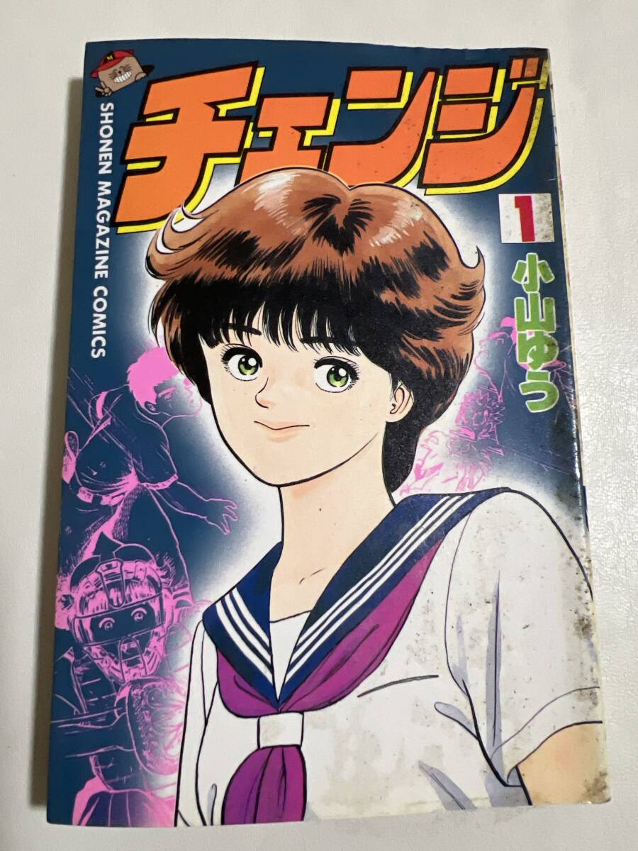 【初版】チェンジ 1巻 小山ゆう 講談社 / d6870/07098拍卖