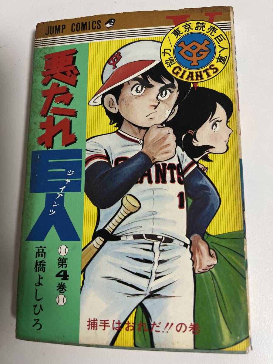 【初版】悪たれ巨人 4巻 高橋よしひろ / d6870/07098拍卖