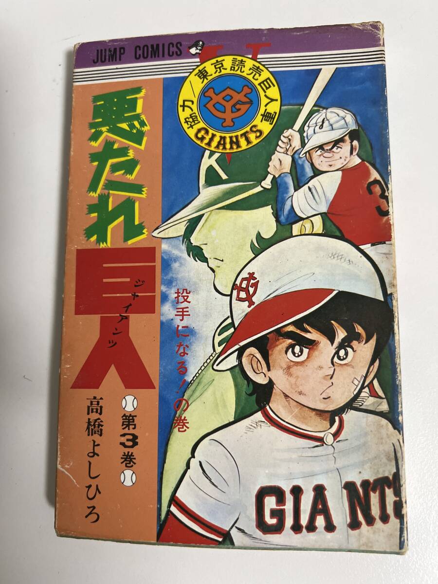 【初版】悪たれ巨人 3巻 高橋よしひろ / d6870/07098拍卖