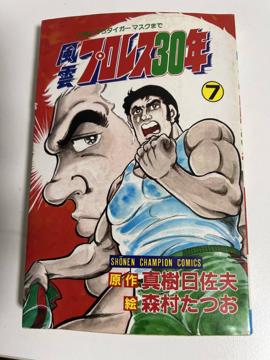 【初版】風雲プロレス30年 7巻 真樹日佐夫・森村たつお 秋田書店 / d6870/07098拍卖