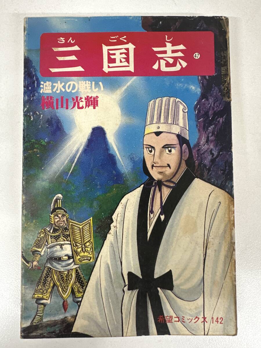 【初版】三国志 47巻 横山光輝 / d6870/07098拍卖