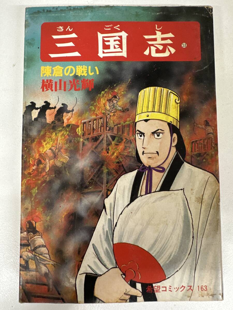 【初版】三国志 53巻 横山光輝 / d6870/07098拍卖