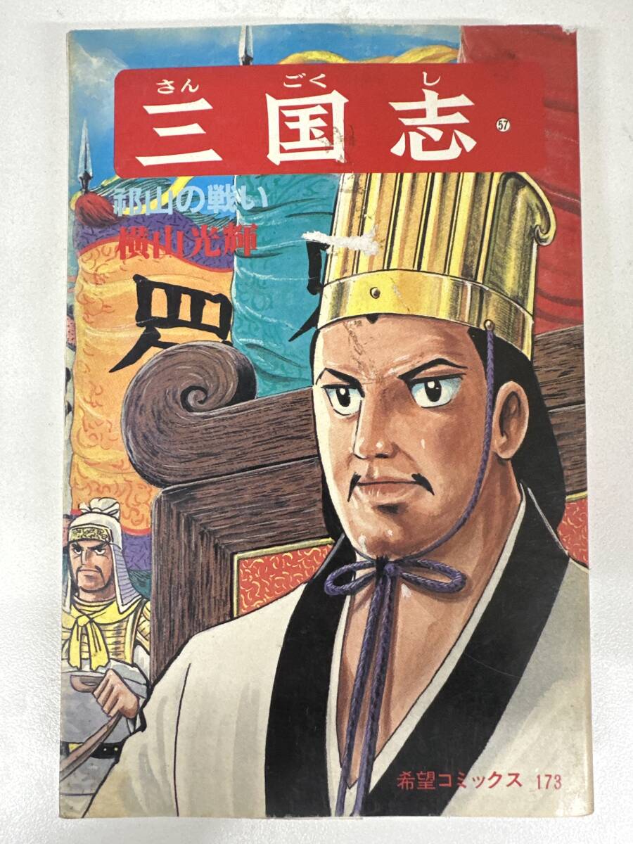 【初版】三国志 57巻 横山光輝 / d6870/07098拍卖