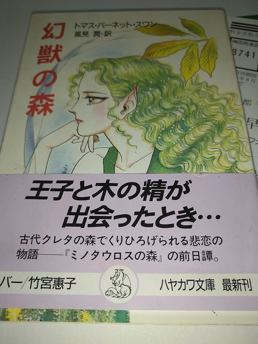 【中古文庫本】幻獣の森 ハヤカワ文庫 FT198 トマス・バーネット・スワン風見潤 竹宮惠子 1994年帯あり ミノタウロスの森拍卖