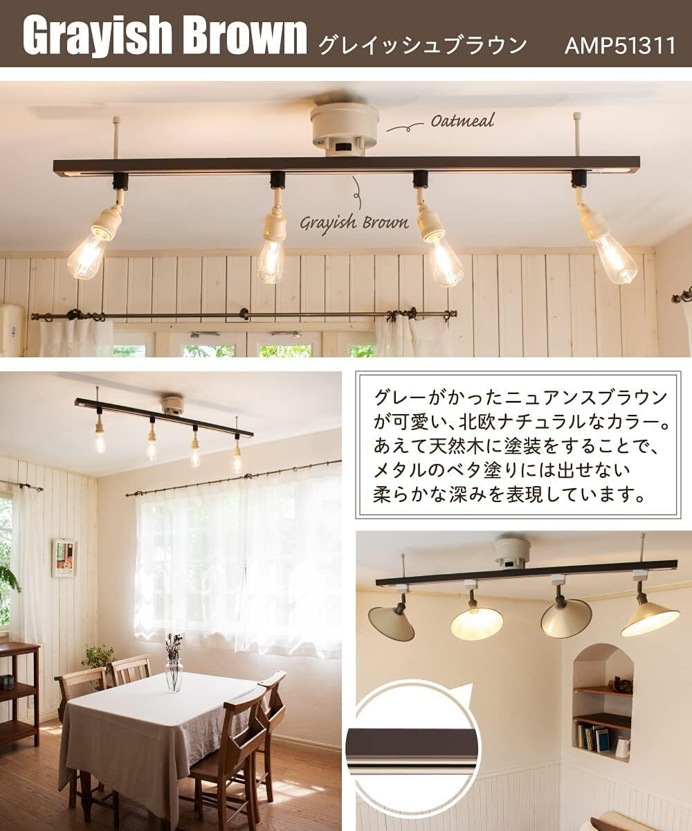 アンプール ダクトレール ライティングレール シーリングライト おしゃれ 天然木 LED 木目 ウッド【グレイッシュブラウン】拍卖
