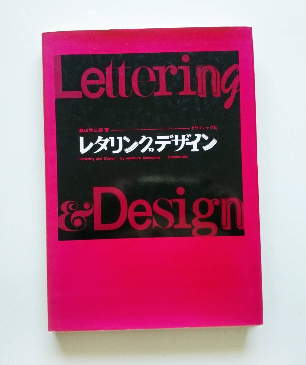 レタリングデザイン(桑山弥三郎)拍卖