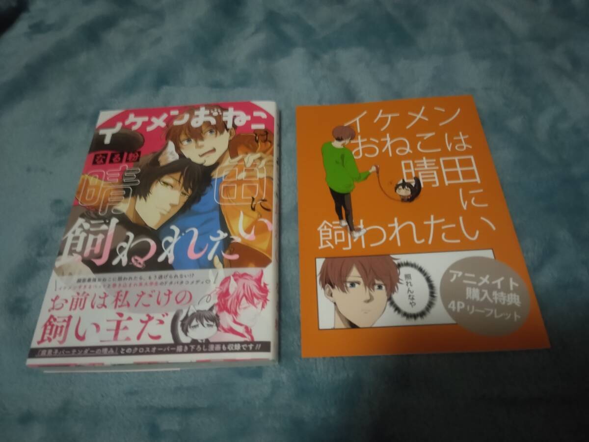 コミックス■なる粉「イケメンおねこは晴田に飼われたい」・特典つき拍卖