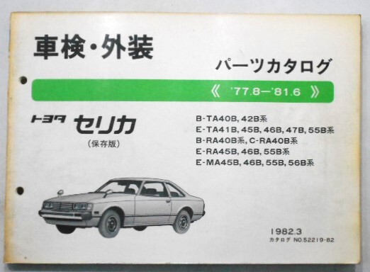 トヨタ CERICA '77.8-'81.6 B-TA40B,42B ETA41B-56B 保存版 パーツカタログ。拍卖