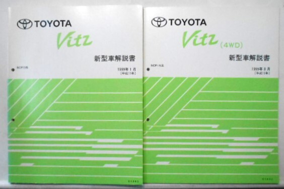 トヨタ VITZ SPC10系 新型車解説書 + 追補版5冊拍卖