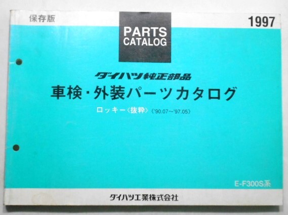 ダイハツ ROCKY '90.07-'97.05 F300S 抜粋保存版 車検・外装パーツカタログ。拍卖