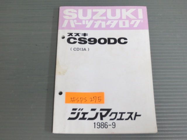 ジェマンクエスト CS90DC CD13A スズキ パーツリスト パーツカタログ 送料無料拍卖