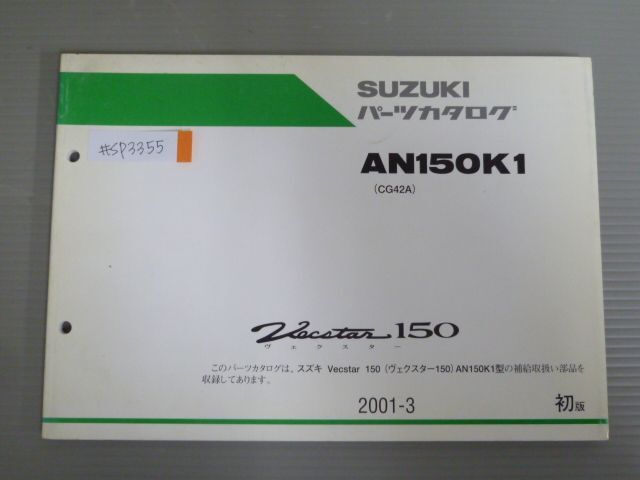 Vecstar 150 ヴェクスター AN150K1 CG42A 1版 スズキ パーツリスト パーツカタログ 送料無料拍卖