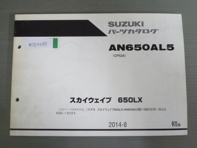 スカイウェイブ 650LX AN650AL5 CP52A 1版 スズキ パーツリスト パーツカタログ 送料無料拍卖