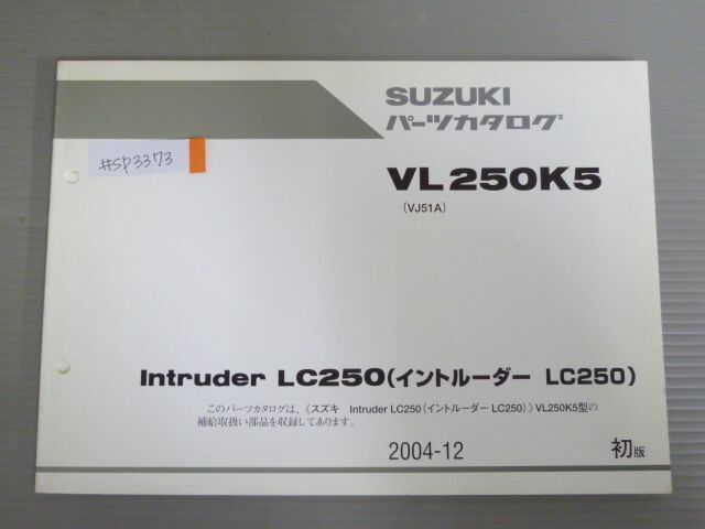 Intruder LC250 イントルーダー VL250K5 VJ51A 1版 スズキ パーツリスト パーツカタログ 送料無料拍卖