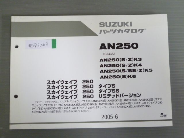 スカイウエイブ 250 タイプS SS リミテッドバージョン AN250 CJ43A K3 4 5 6 SK3 4 5 6 5版 スズキ パーツリスト パーツカタログ 送料無料拍卖
