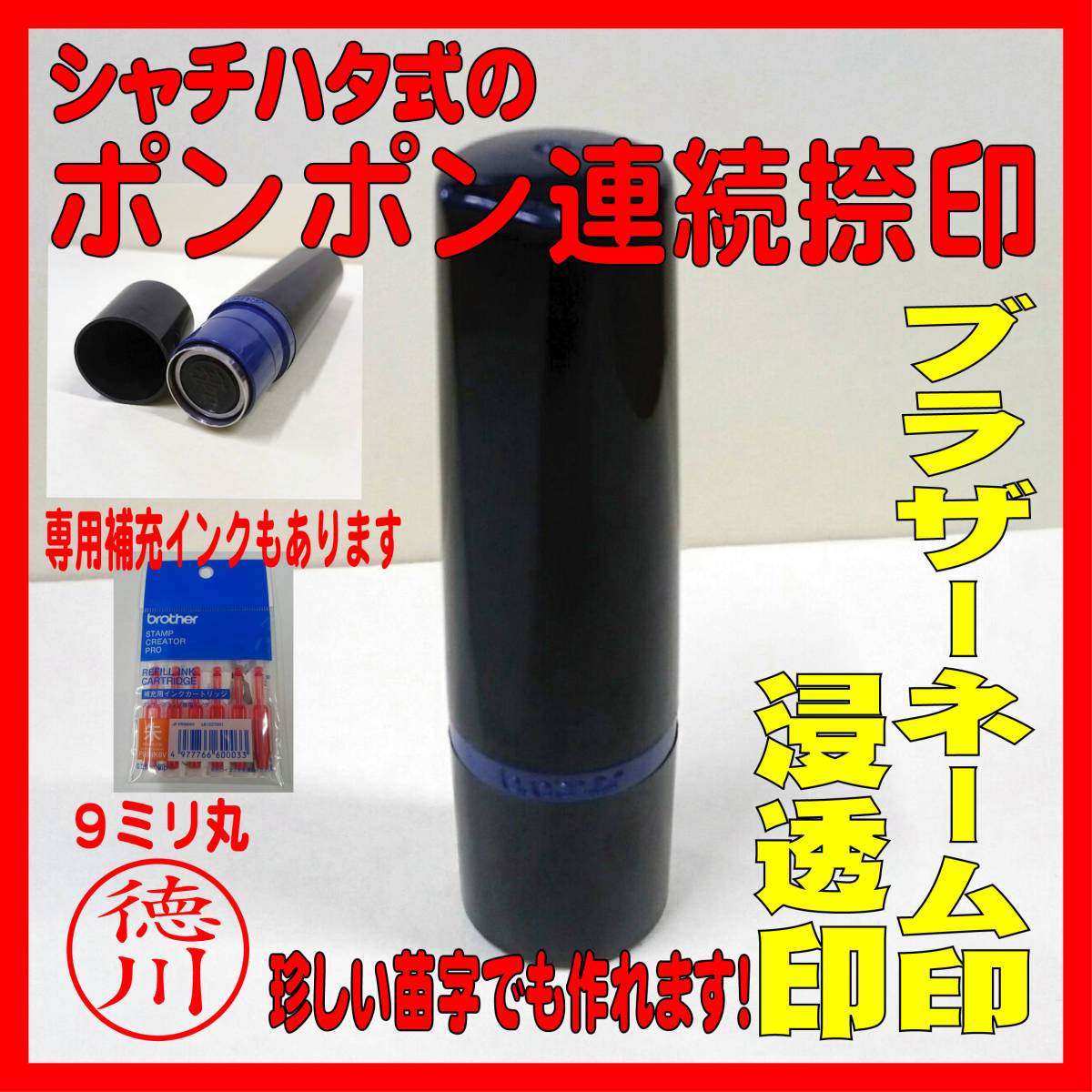 【P/Y】【オーダーメイド】激安!!ブラザーネーム印9mm 浸透印 ネーム印 シャチハタ式拍卖