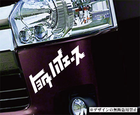 ハイエース ステッカー大 100 200系リップ リップスポイラー ハーフスポイラー バンパー ボンネットに拍卖