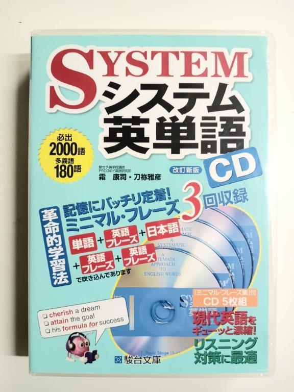 システム英単語/テキスト・音読CD5枚付き拍卖