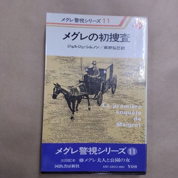 即決/メグレの初捜査 メグレ警視シリーズ11 ジョルジュ・シムノン 萩野弘巳 河出書房新社/昭和53年3月15日発行・4版・帯付拍卖