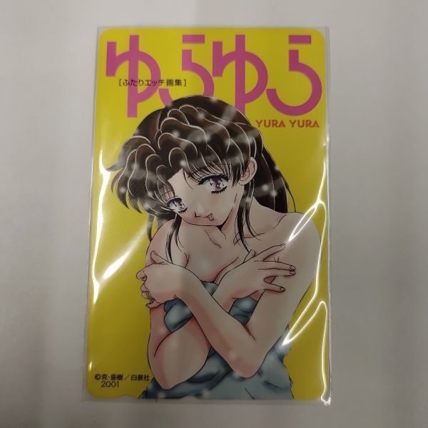 ゆらゆら ふたりエッチ画集 克・亜樹 テレホンカード拍卖