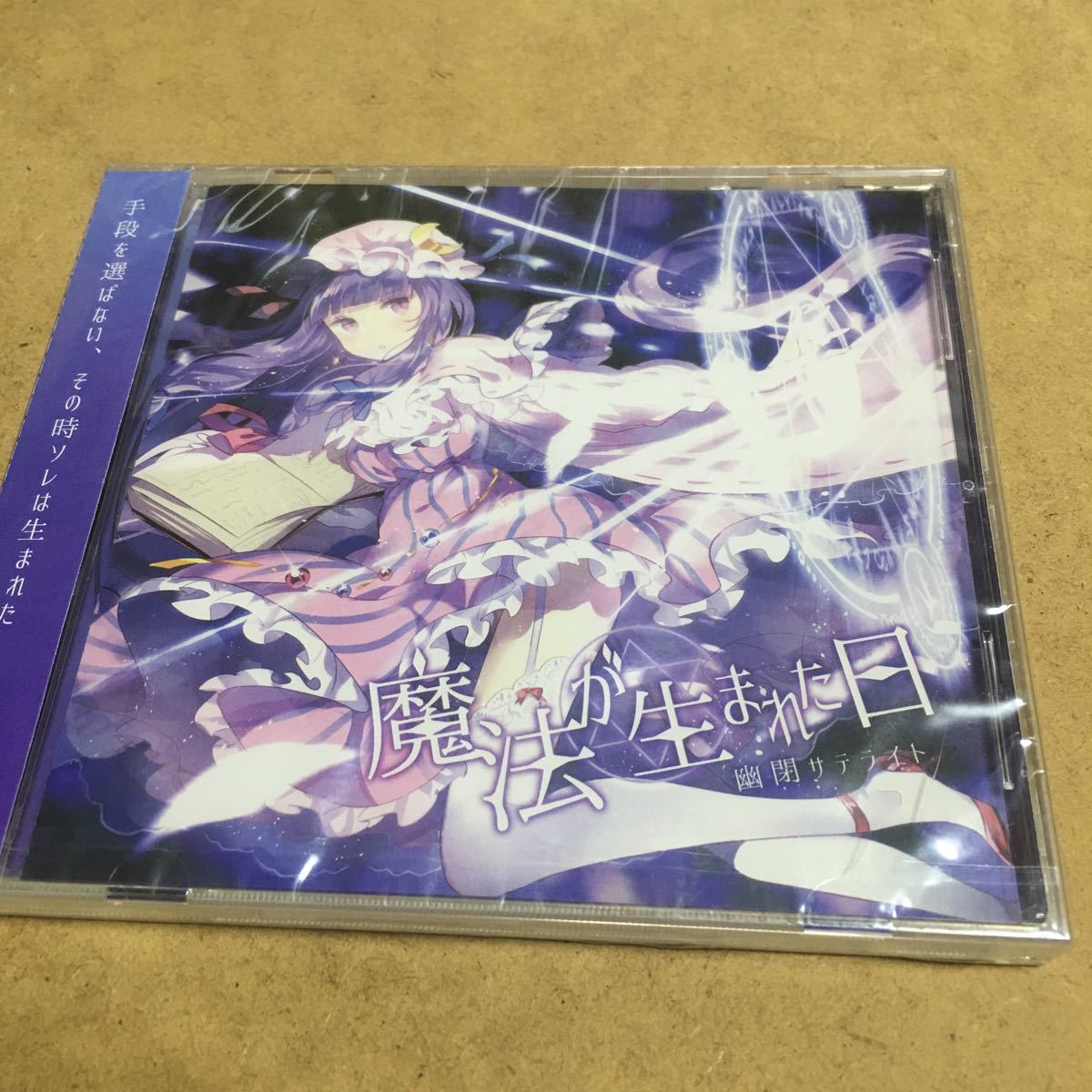 水星価格!新品 東方アレンジCD 魔法が生まれた日。拍卖
