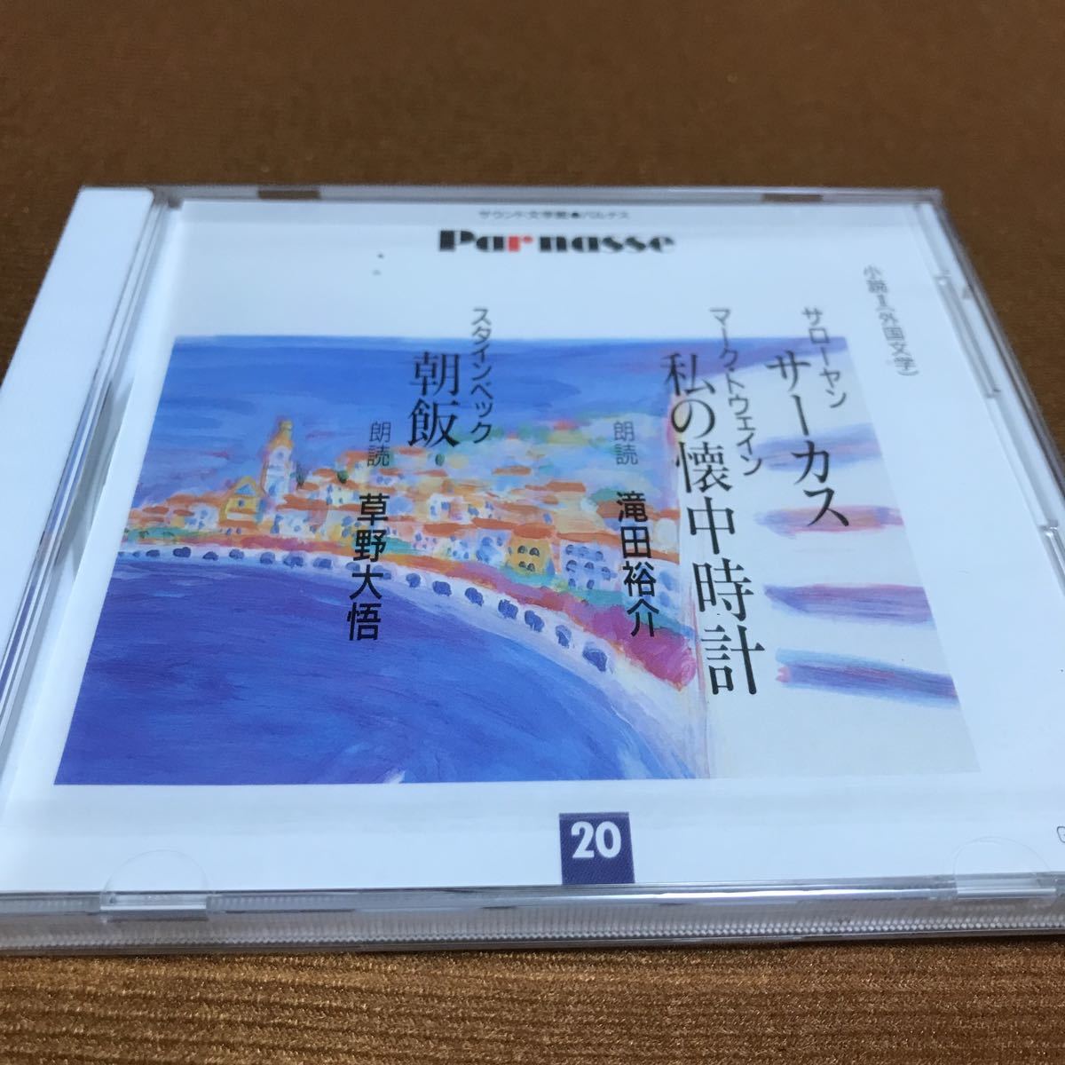 水星価格!未開封 サウンド文学館 パルナス サローヤン サーカス マーク トウェイン 私の懐中時計 朝飯 スタインベック拍卖