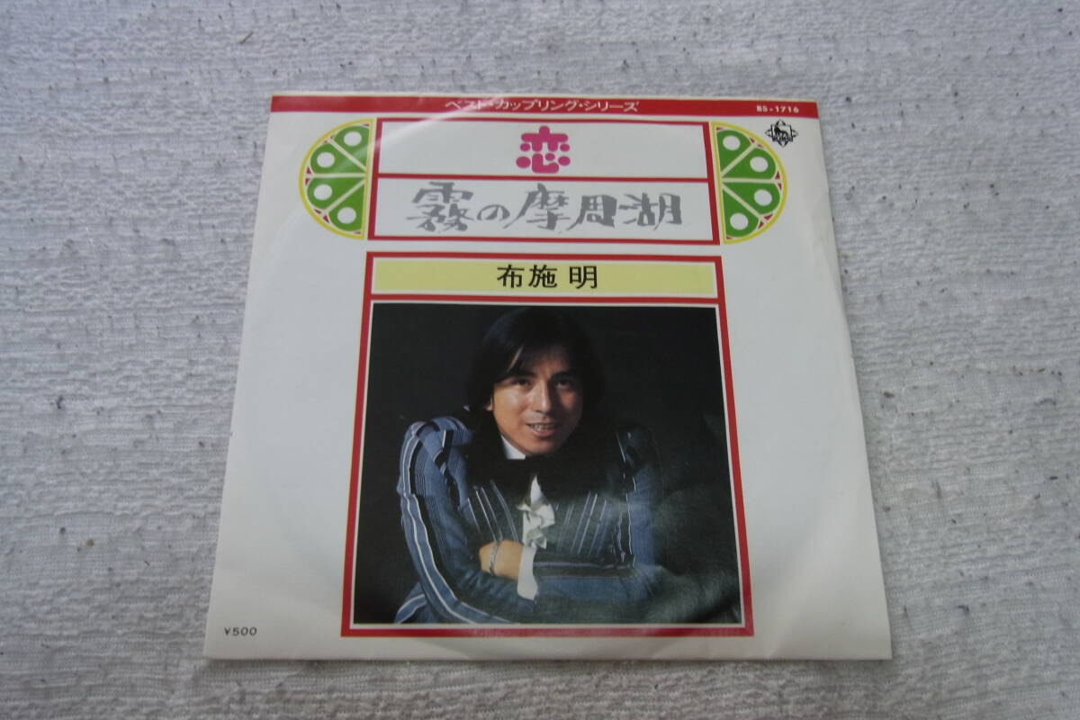 ファン垂涎のアイテム: 布施明 恋/霧の摩周湖 シングルレコード 拍卖