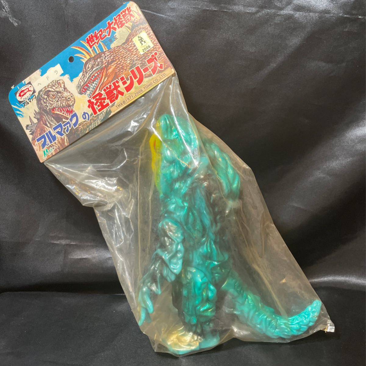 ブルマァク ヘドラ ソフビ M1号 マルサン 復刻版 マーミット ゴジラ シリーズ拍卖