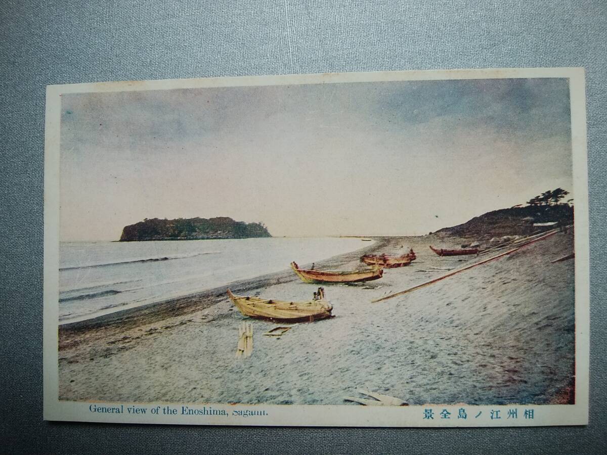 絵葉書 複製 光村出版部 神奈川 相州江ノ島全景 カラー拍卖