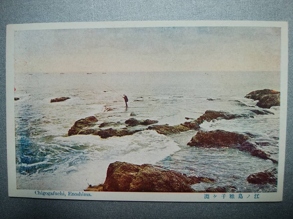 絵葉書 複製 光村出版部 神奈川 江ノ島 稚子ヶ淵 カラー拍卖