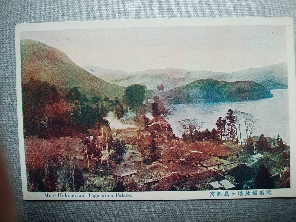 絵葉書 複製 光村出版部 神奈川 元箱根及塔ヶ島離宮 カラー拍卖