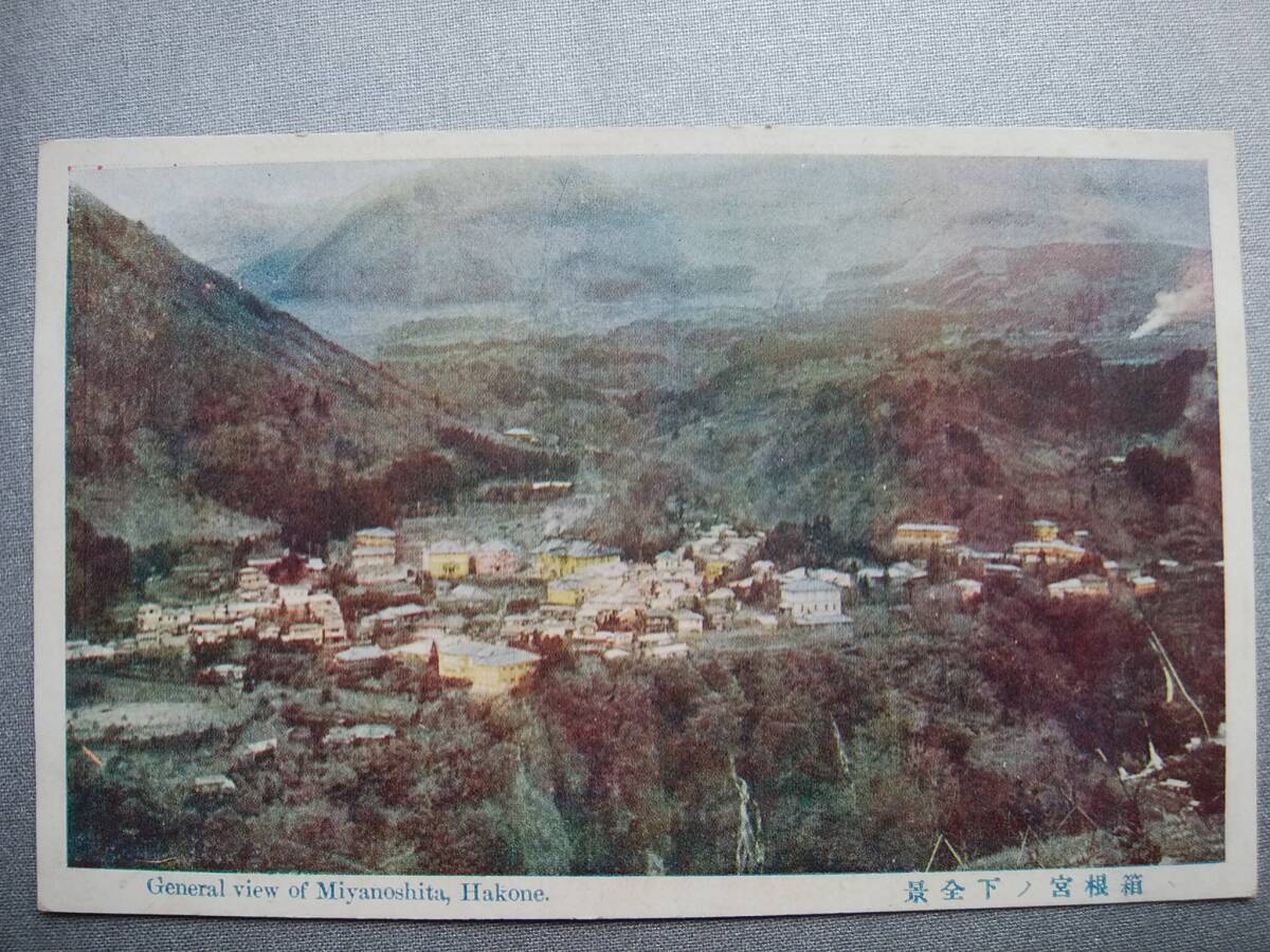 絵葉書 複製 光村出版部 神奈川 箱根 宮ノ下全景 カラー拍卖