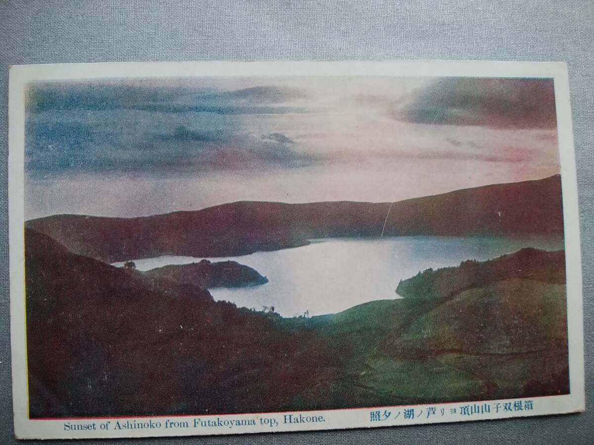 絵葉書 複製 光村出版部 神奈川 箱根双子山山頂ヨリ芦ノ湖ノ夕照 カラー拍卖