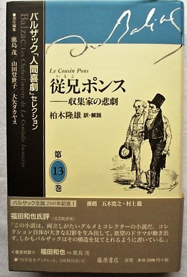従兄ポンス 収集家の悲劇 バルザック「人間喜劇」セレクション 第13巻拍卖