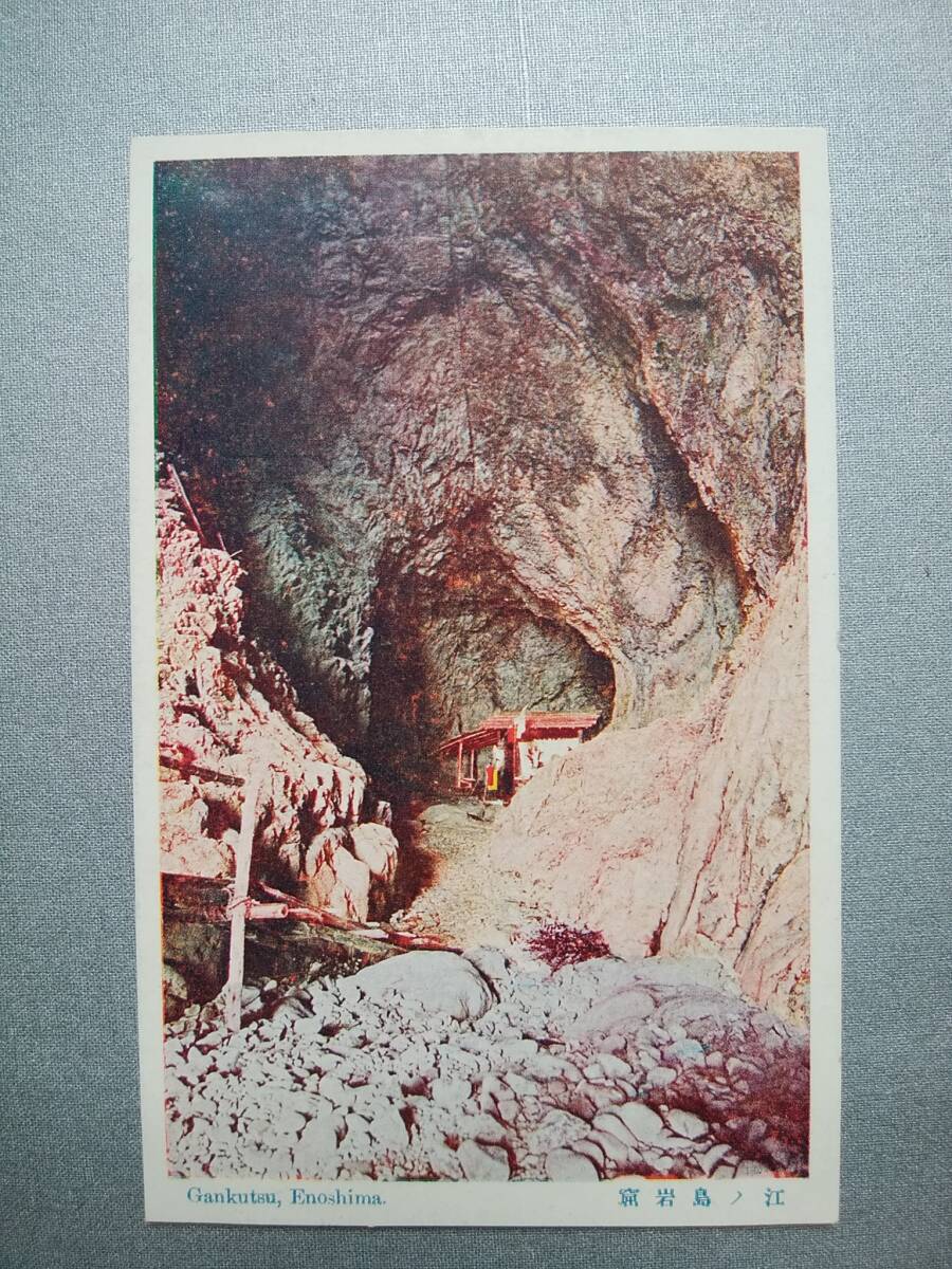 絵葉書 複製 光村出版部 神奈川 江ノ島 岩窟 2 カラー拍卖