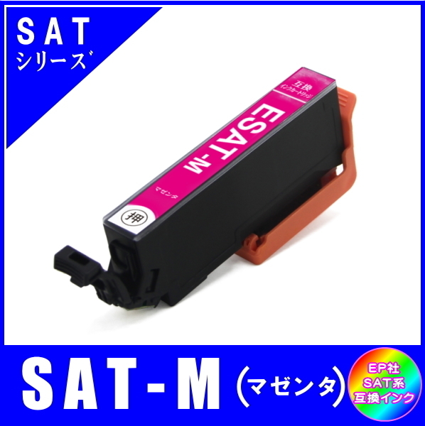 SAT-M 単品販売 エプソン SAT サツマイモ系対応 互換インク マゼンタ ICチップ付 メール便発送拍卖