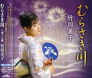【中古】むらさき川 / 竹川美子 c13993【レンタル落ちCDS】拍卖