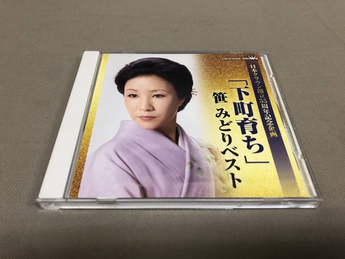 笹みどり 下町育ち 日本クラウン創立55周年記念企画拍卖