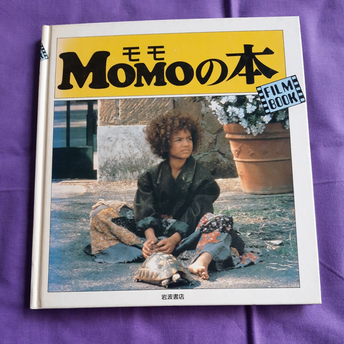 F0 MOMOの本 モモの世界 FILM BOOK 岩波書店拍卖